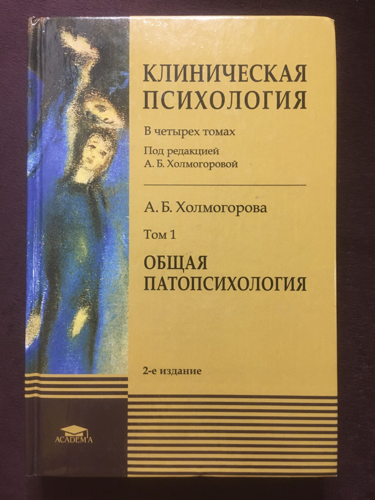 Клиническая психология. В 4 томах. Том 1. Общая патопсихология ...