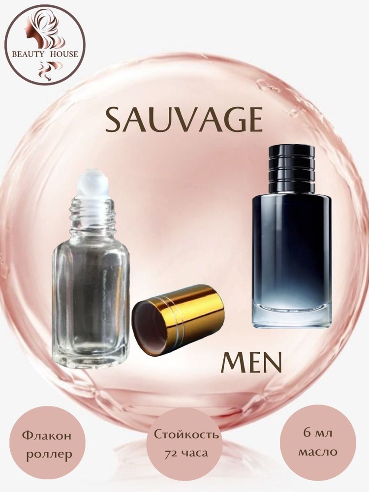 Духи масляные Beauty House SAUVAGE/Саваж/масло 6 мл - купить с ...