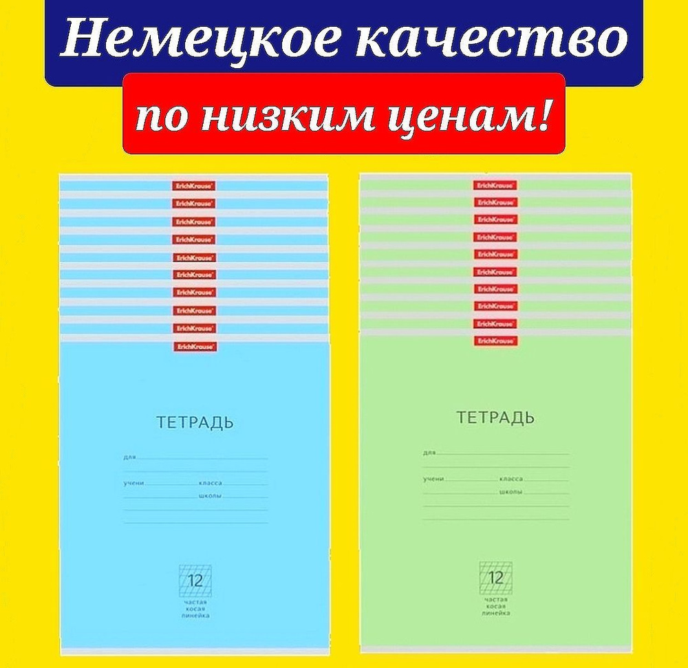 Тетрадь Erich Krause частая косая линейка, 12л, голубой/зеленый (20штук) -  купить с доставкой по выгодным ценам в интернет-магазине OZON (182584138)