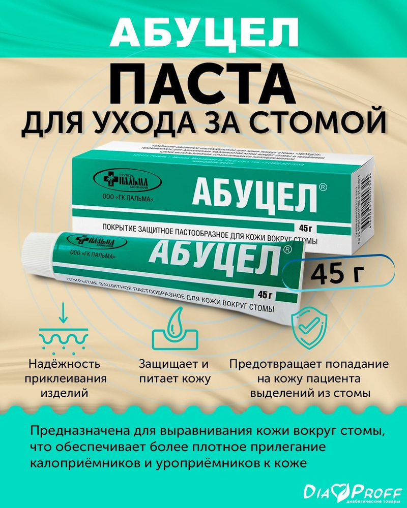 Абуцел Паста - герметик для защиты и выравнивания кожи вокруг стомы 45г -  купить с доставкой по выгодным ценам в интернет-магазине OZON (857895855)