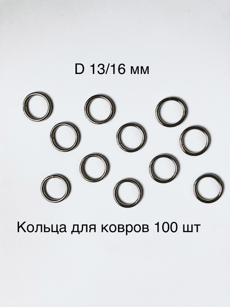 Кольца пришивные ковровые -D 13/16 металл 100 шт #1