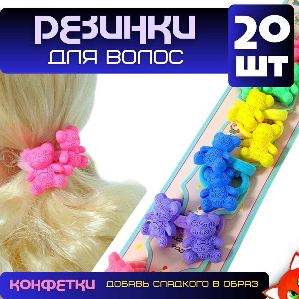 Резинки для волос Мишки - 20 шт. - купить с доставкой по выгодным ценам ...