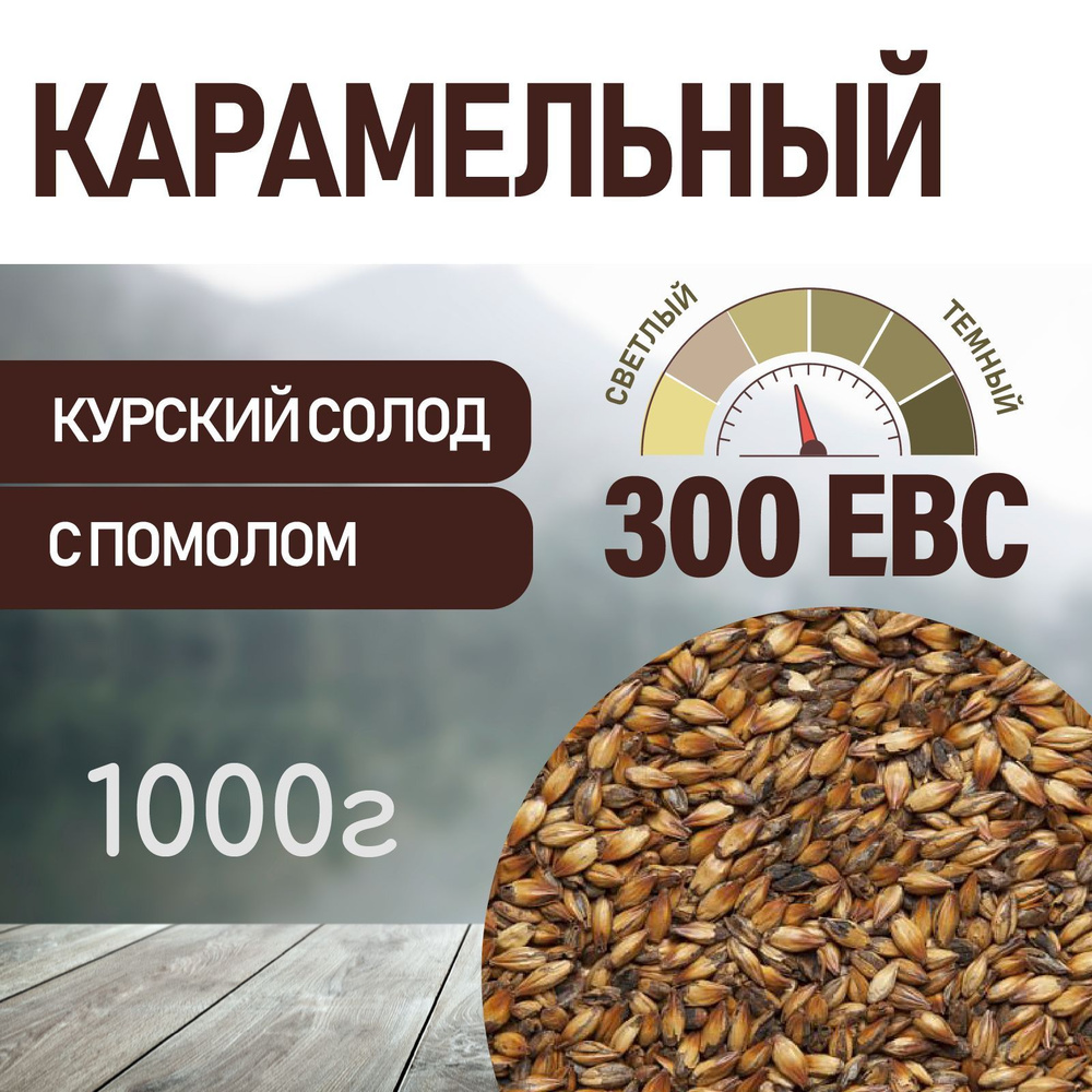 Солод ячменный карамельный EBS 300 (Курский солод) 1кг с помолом  #1