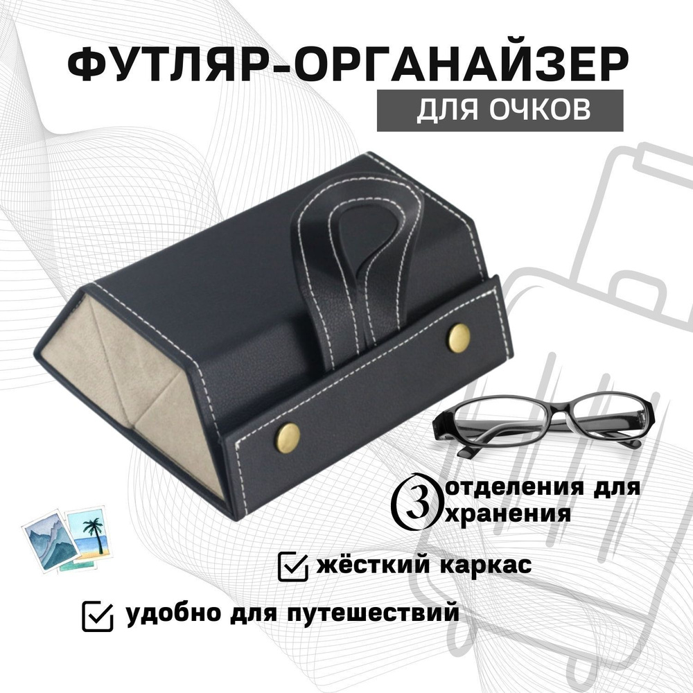 Футляр-органайзер для 3 очков NIT Perfect Goods, хранение дома и в  путешествии