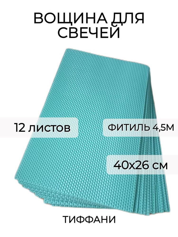 Набор вощины для создания свечей, 12 листов вощины, Фитиль, Инструкция  #1