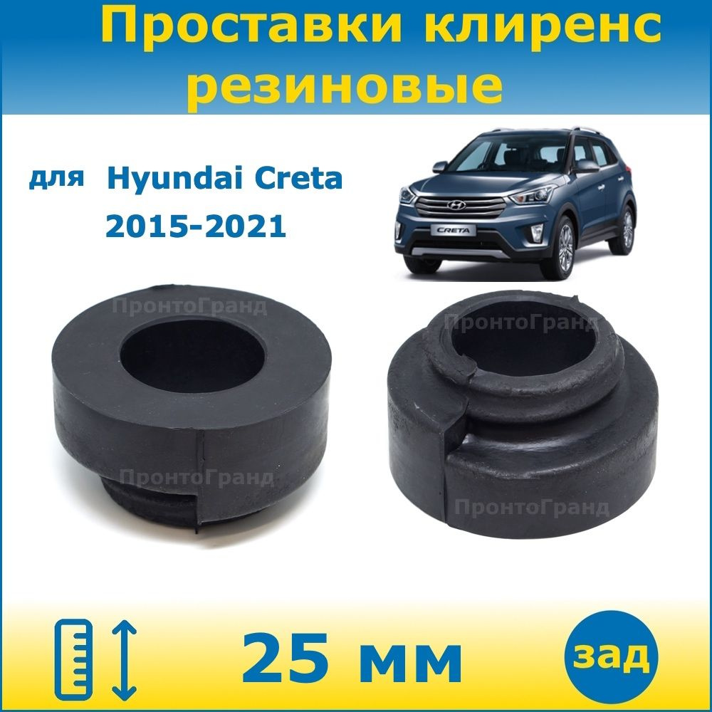 Проставки задних пружин увеличения клиренса 25 мм резиновые для Hyundai  Creta / Хендай Крета 2015-2021 GS 4WD ПронтоГранд - купить по доступным  ценам в интернет-магазине OZON (1136081013)