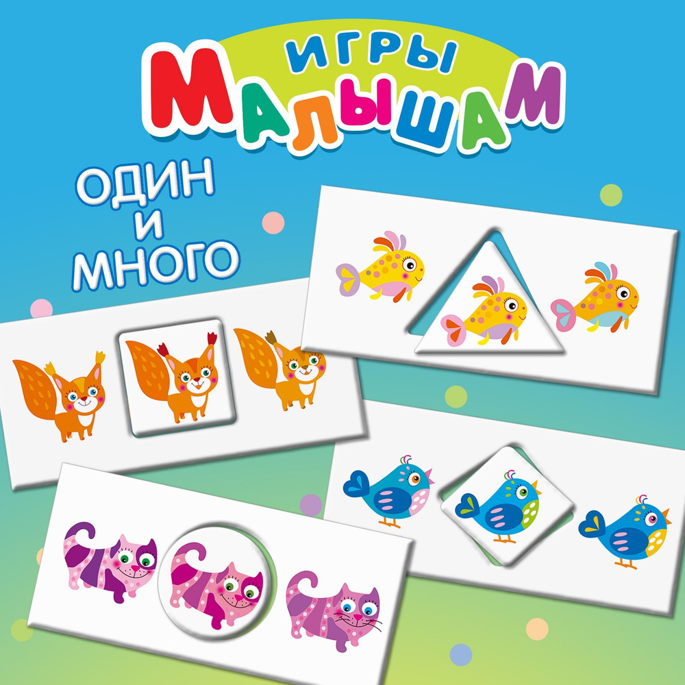 игры малышам один и много (96) фото