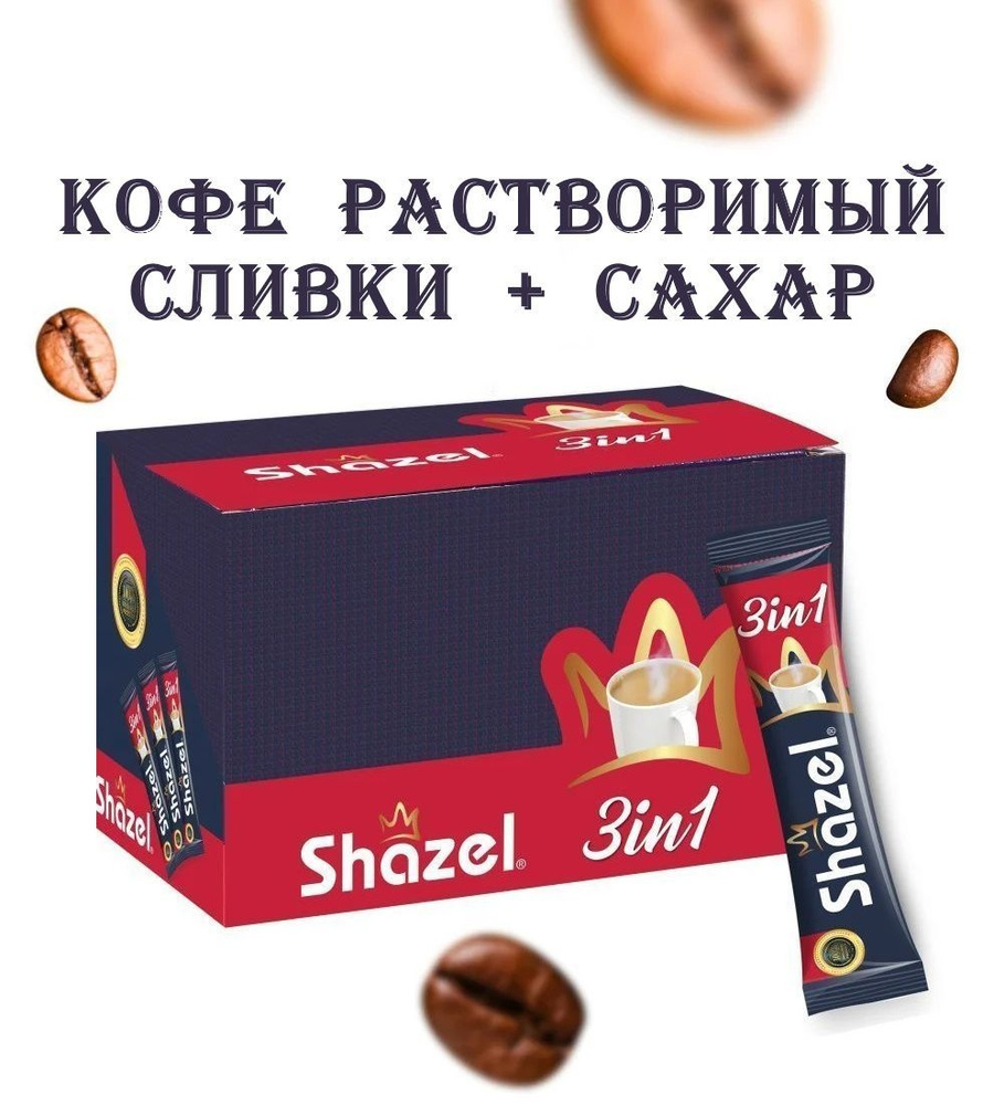 Кофе растворимый c сахаром и сливками турецкий Shazel 48 пакетиков "три в одном"  #1