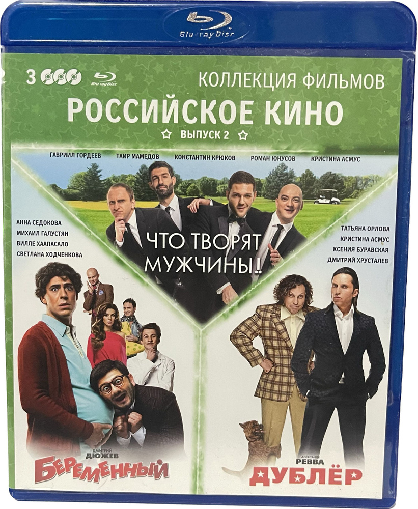 Что творят мужчины!, Беременный, Дублер (3 Blu-Ray) (3 Blu-Ray) - купить с  доставкой по выгодным ценам в интернет-магазине OZON (1045884435)