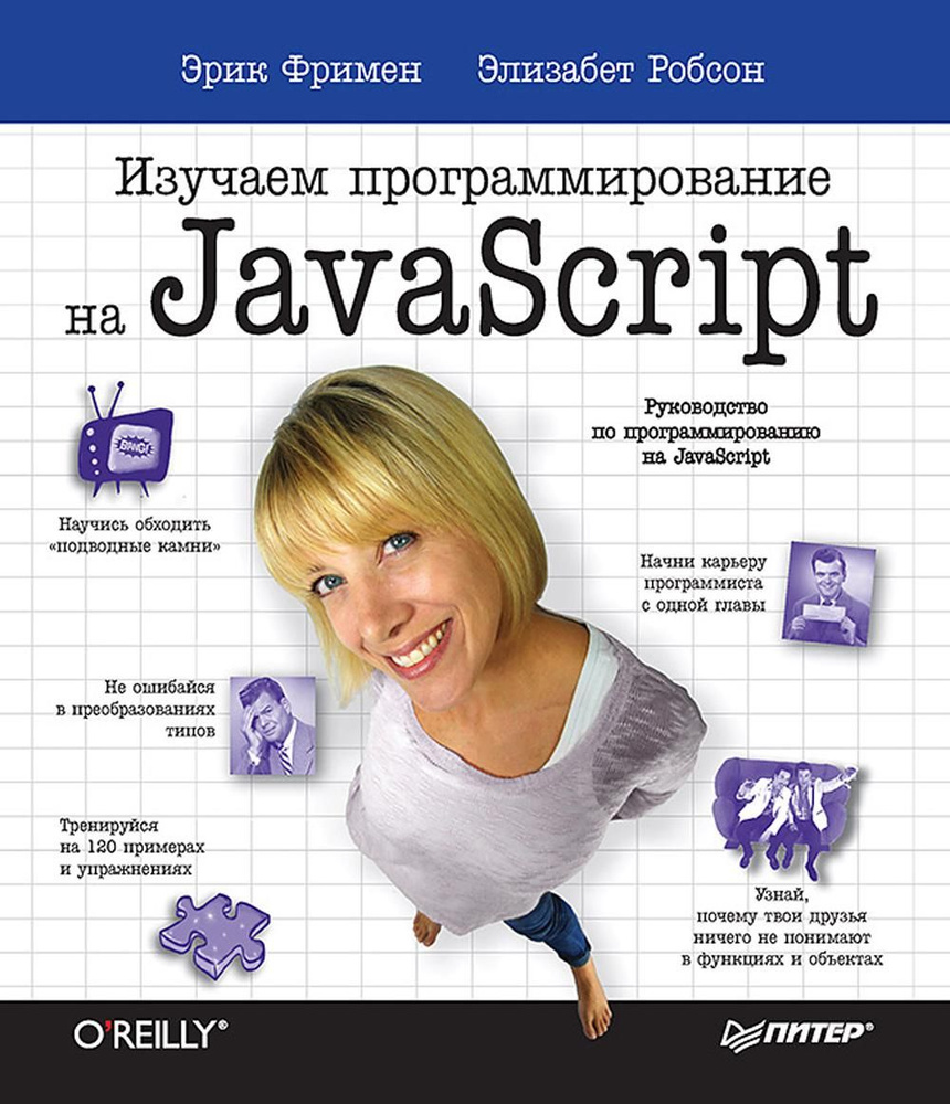 Изучаем программирование на JavaScript | Фримен Эрик, Робсон Элизабет -  купить с доставкой по выгодным ценам в интернет-магазине OZON (907354009)