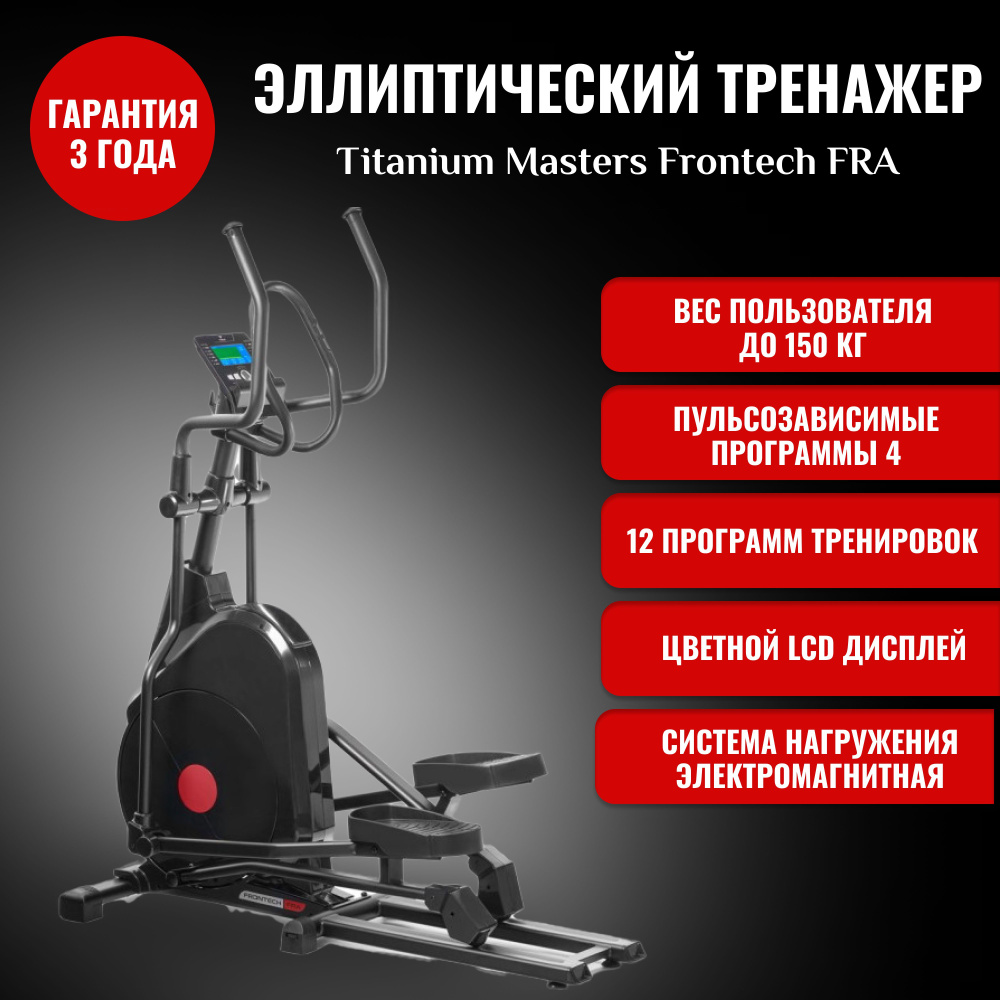 Эллиптический тренажер Titanium Masters Frontech FRA для дома, для  похудения, электромагнитный, до 150 кг