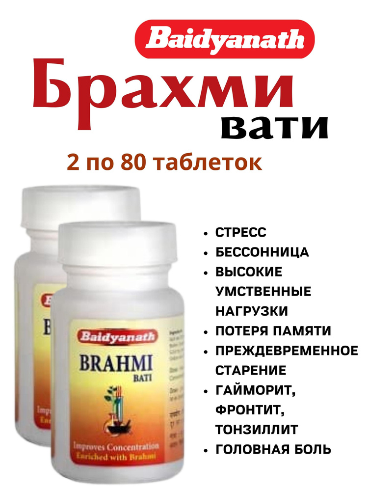 Брами (Брахми) вати, Brahmi Vati, 2х80 таб купить на OZON по низкой ...