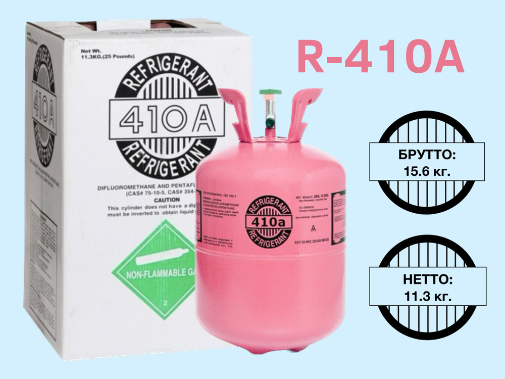 Фреон R-410А (хладагент) 11,3кг чистый вес газа/Фреон для кондиционера ...