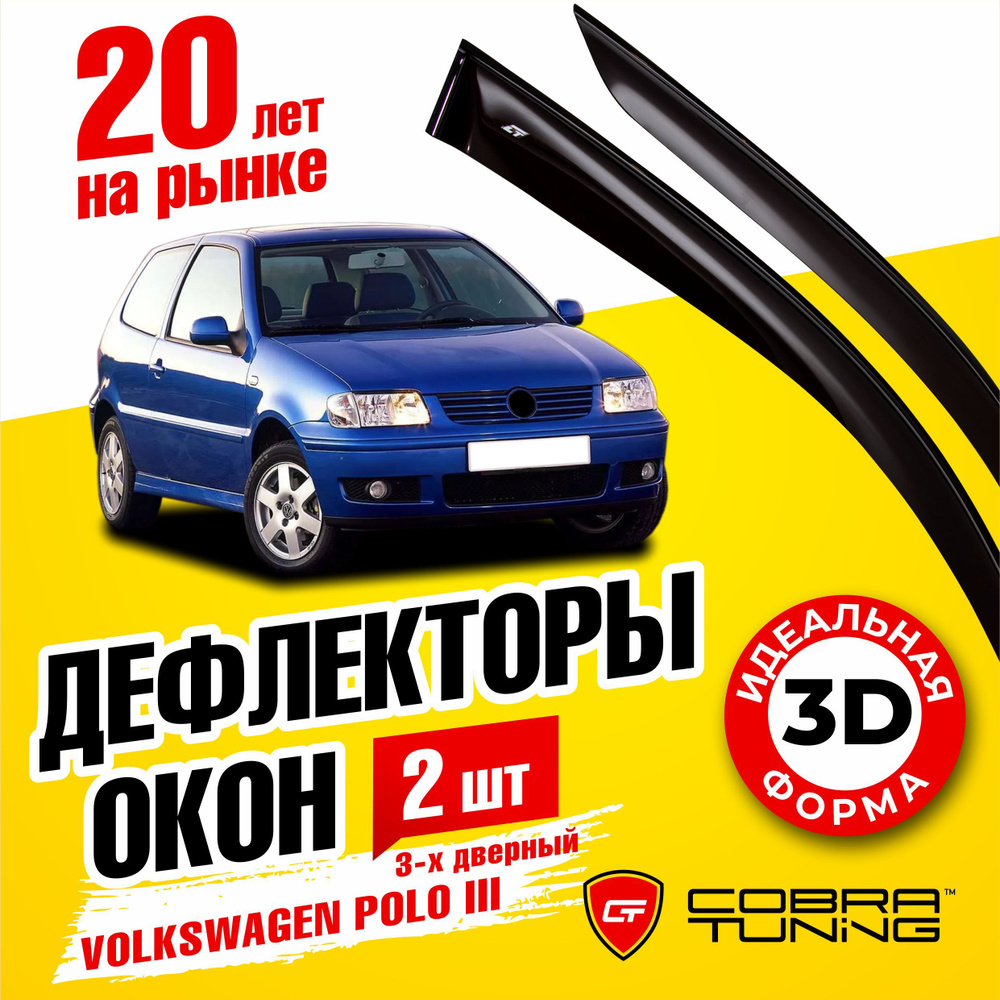 Дефлектор для окон Cobra Tuning V22494 Polo купить по выгодной цене в  интернет-магазине OZON (547440580)