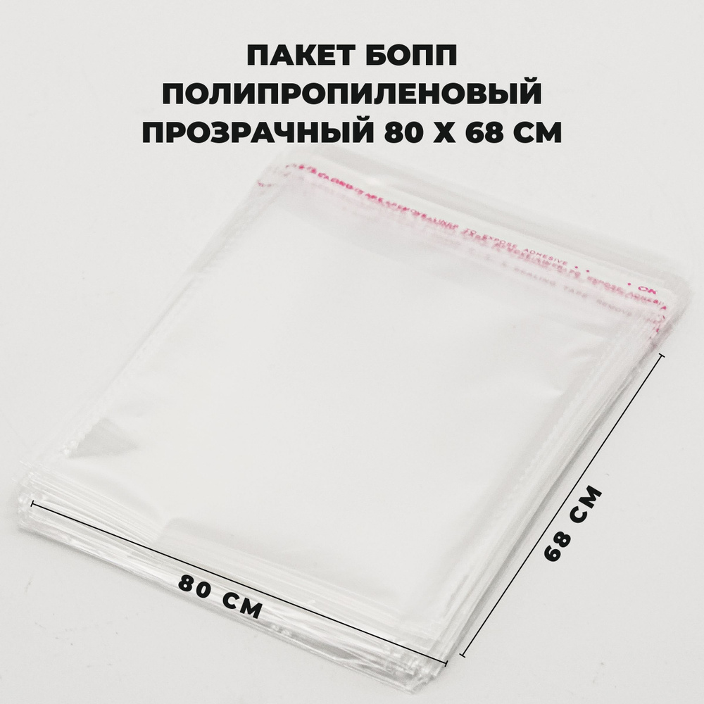 Упаковочные пакеты с клеевым клапаном 80 х 68 см БОПП Прозрачные 30 мкм 100 штук  #1