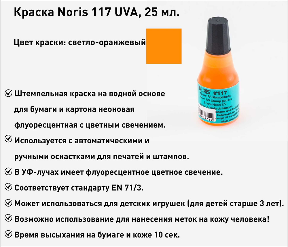 Светло-оранжевая флуоресцентная, штемпельная краска Noris 117, 25мл, 1 шт.  #1