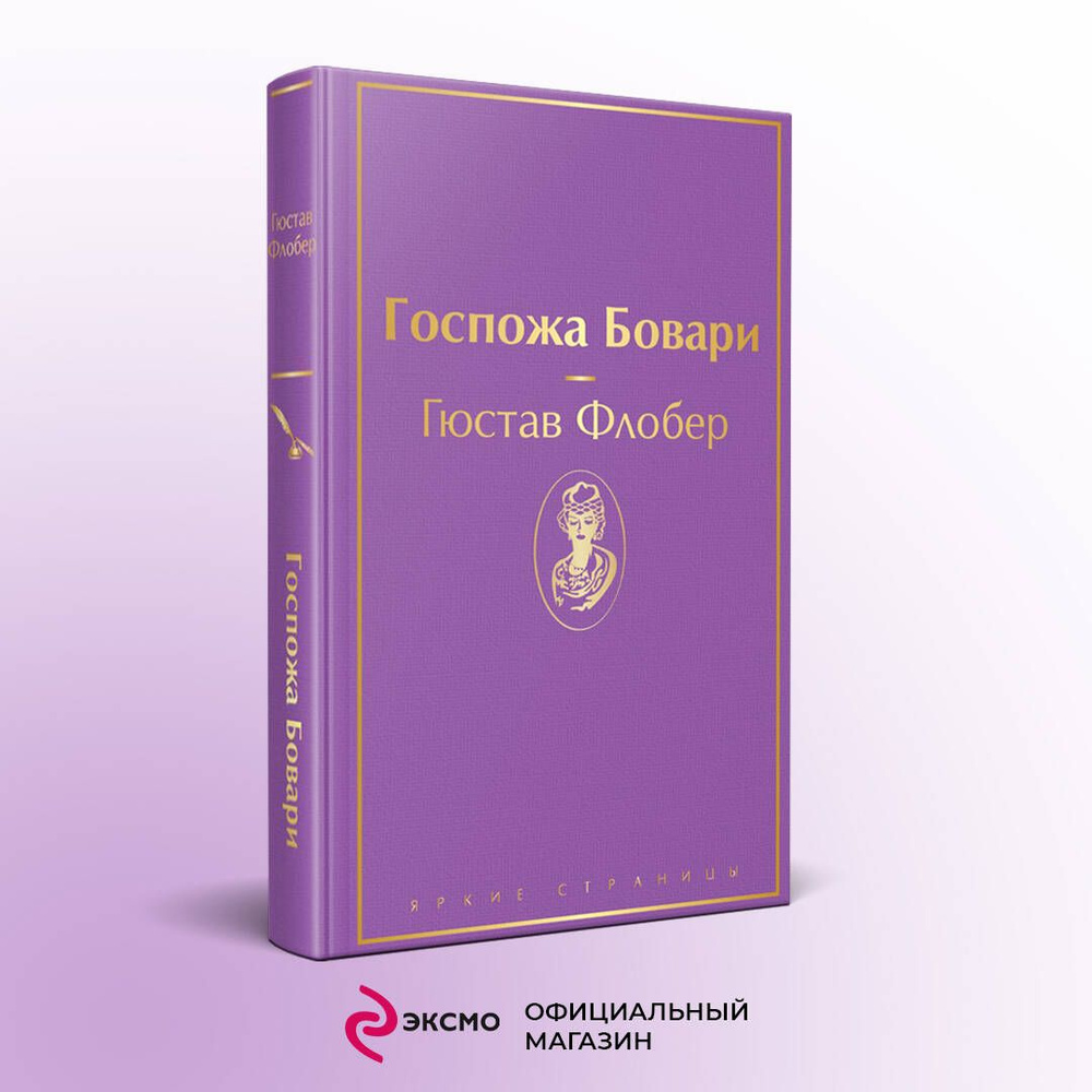 Госпожа Бовари | Флобер Гюстав - купить с доставкой по выгодным ценам в  интернет-магазине OZON (253333010)