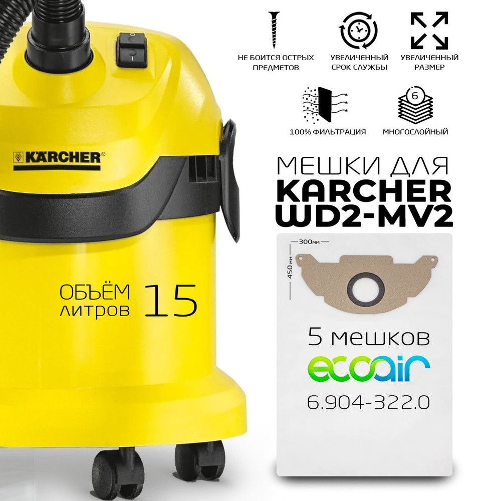 Мешки для пылесоса Керхер WD 2 - KARCHER WD 2, KARCHER A 20хх, 6.904-322.0,  5 штук