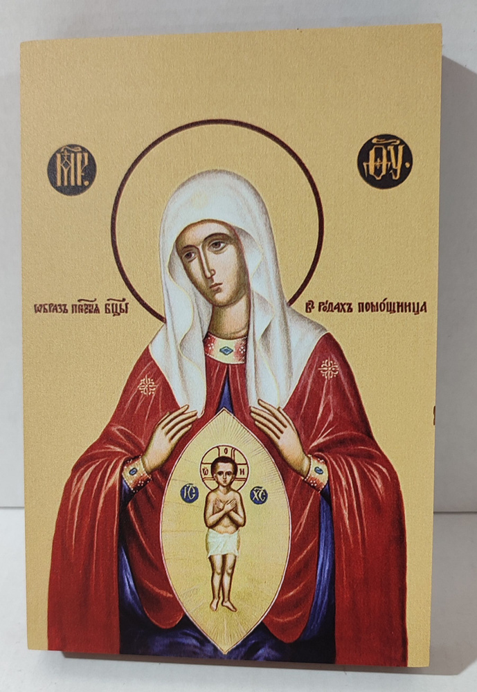 Помощница в родах Икона Богородицы 10*15 см #1