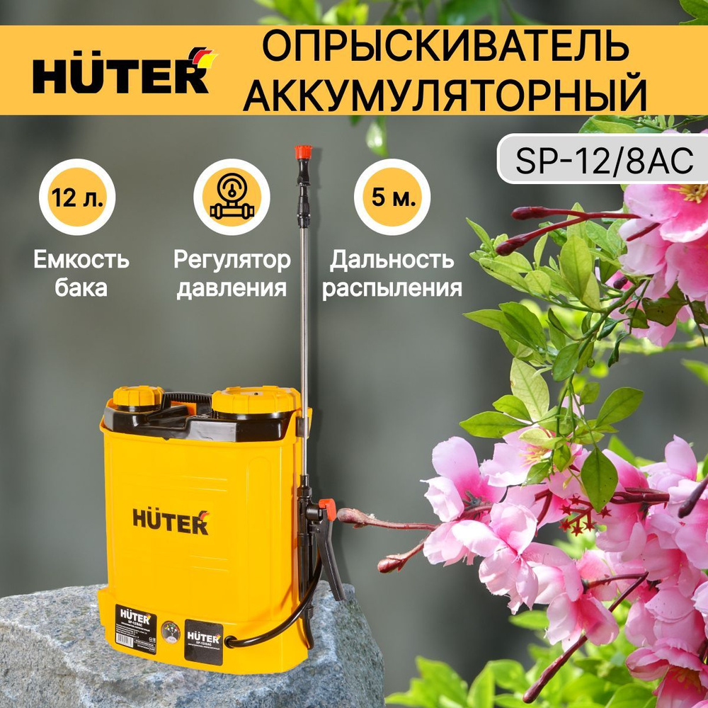 Опрыскиватель аккумуляторный Huter SP-12/8AC, бак 12 л, регулятор ...