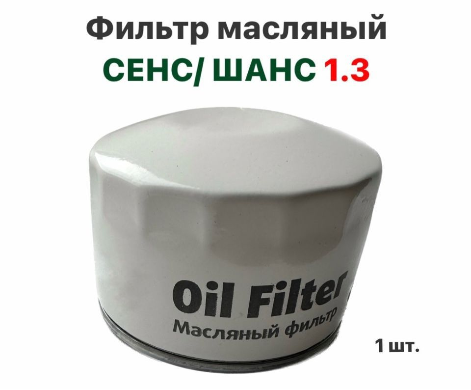 Фильтр масляный заз шанс 1. Фильтр масляный шанс 1. 3 артикул. Фильтр масляный заз сенс 1. 5.