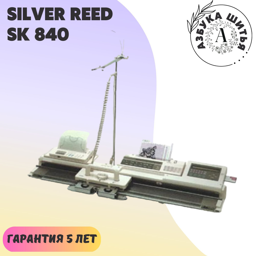 Вязальная машина SILVER REED SK 840/SRP 60N - купить по низким ценам с  доставкой в интернет-магазине OZON (844785058)