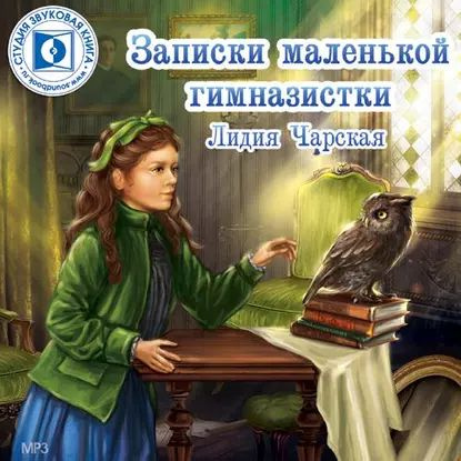 Записки маленькой гимназистки | Чарская Лидия Алексеевна | Электронная аудиокнига  #1