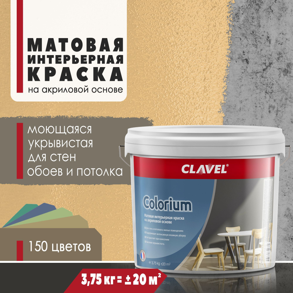 Матовая интерьерная краска 3,75 кг Colorium Clavel для стен, потолка, обоев, быстросохнущая, моющаяся, #1