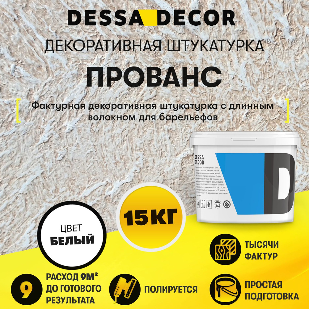 Декоративная штукатурка DESSA DECOR Прованс 15 кг, для барельефов и имитации саманных стен, с длинными #1