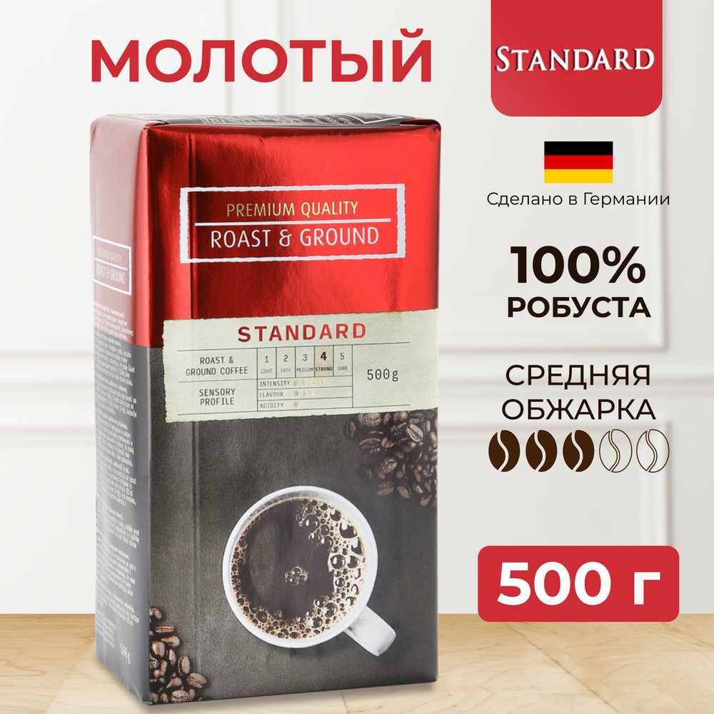 Кофе молотый Standard 500 г (Германия) натуральный,100% робуста темной  обжарки, крепкий с кофеином