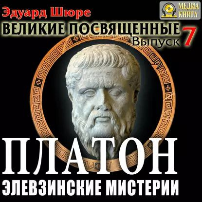 Платон. Элевзинские Мистерии. Выпуск 7 | Шюре Эдуард | Электронная аудиокнига  #1