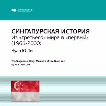 Ключевые идеи книги: Сингапурская история. Из третьего мира в первый (1965-2000). Куан Ю Ли | Smart Reading #1