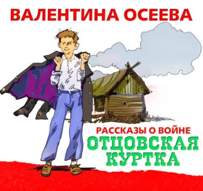 Отцовская куртка | Осеева Валентина Александровна | Электронная аудиокнига  #1