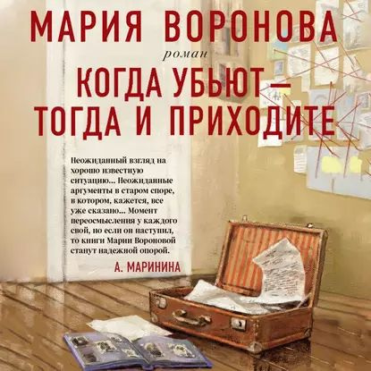 Когда убьют тогда и приходите | Воронова Мария Владимировна | Электронная аудиокнига  #1