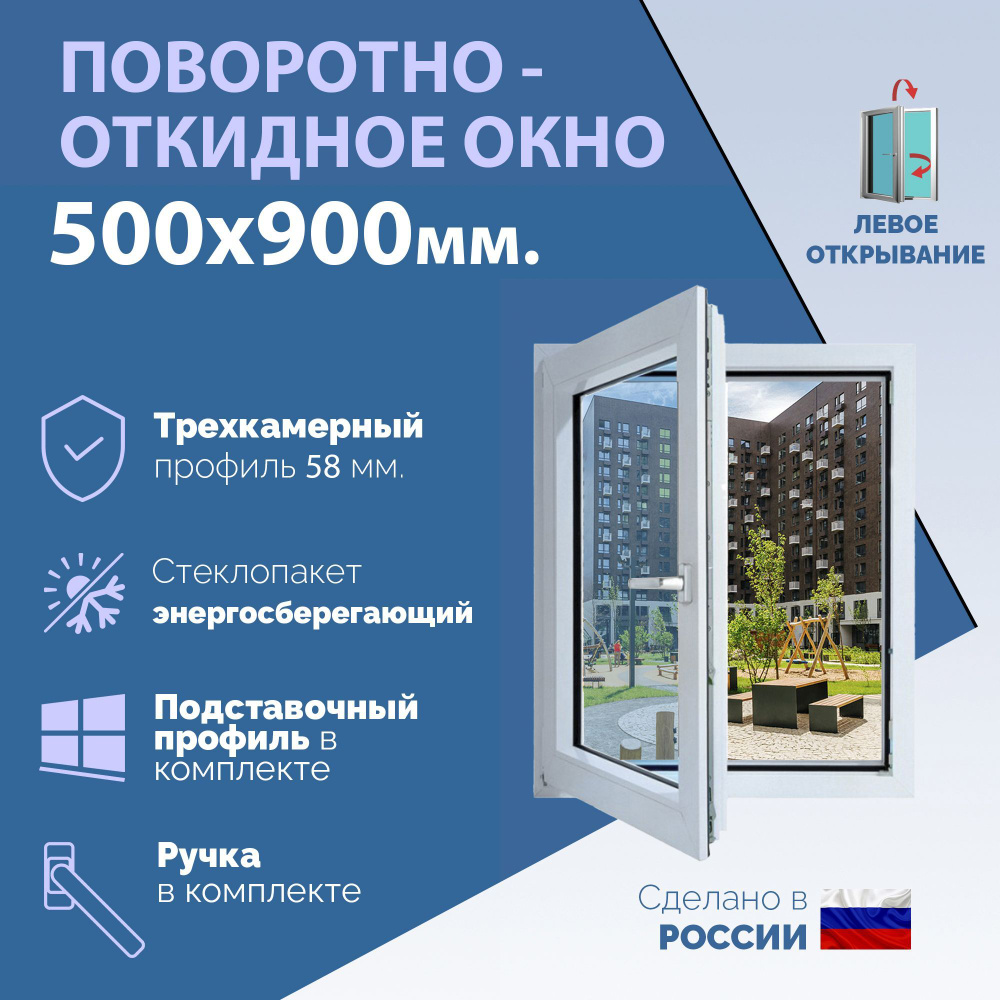 Поворотно-откидное ПВХ окно ЛЕВОЕ (ШхВ) 500х900 мм. (50х90см.) Экологичный профиль KRAUSS - 58 мм. Энергосберегающий #1