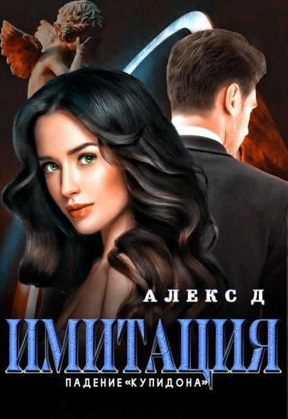 Имитация. Падение Купидона | Д Алекс | Электронная книга  #1