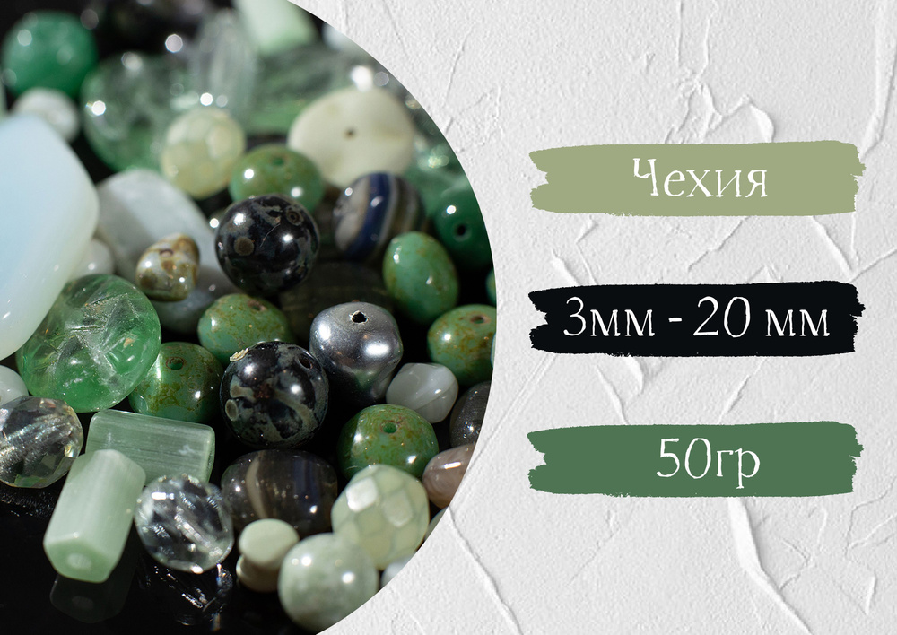 Набор красивых чешских бусин, микс бусины Preciosa mix JADE (50гр ...