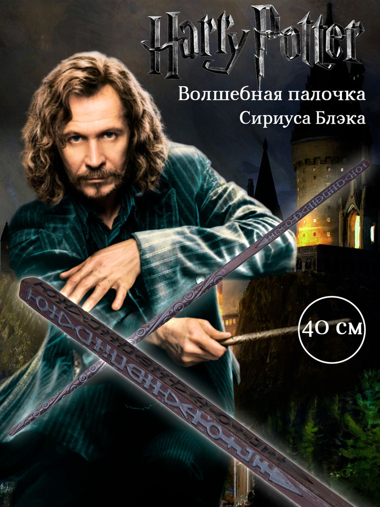 Волшебная палочка Сириуса Блэка из Гарри Поттера harry potter  #1