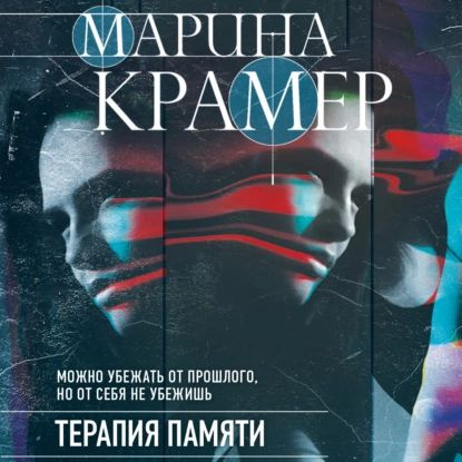 Терапия памяти | Крамер Марина | Электронная аудиокнига  #1