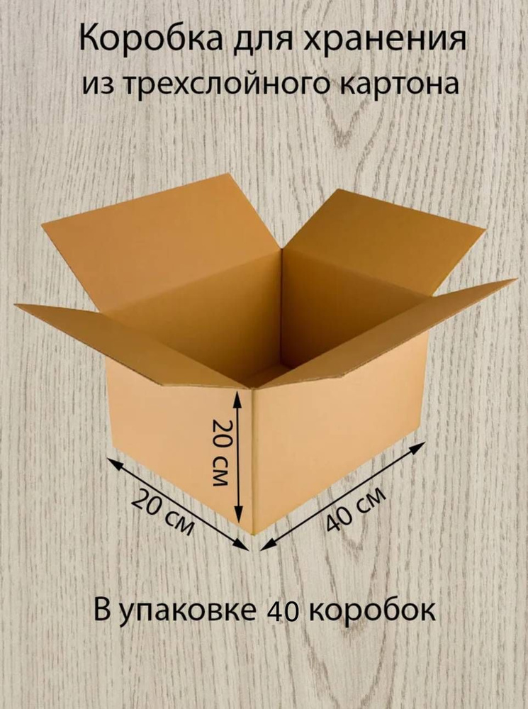 Картонные коробки Decoromir 40х20х20 см для переезда. Коробки для переезда, хранения, упаковки, 40 шт. #1