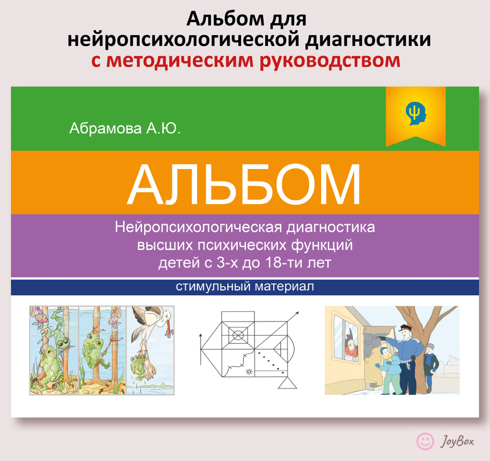 Альбом для нейропсихологической диагностики детей - купить с доставкой по  выгодным ценам в интернет-магазине OZON (892609768)