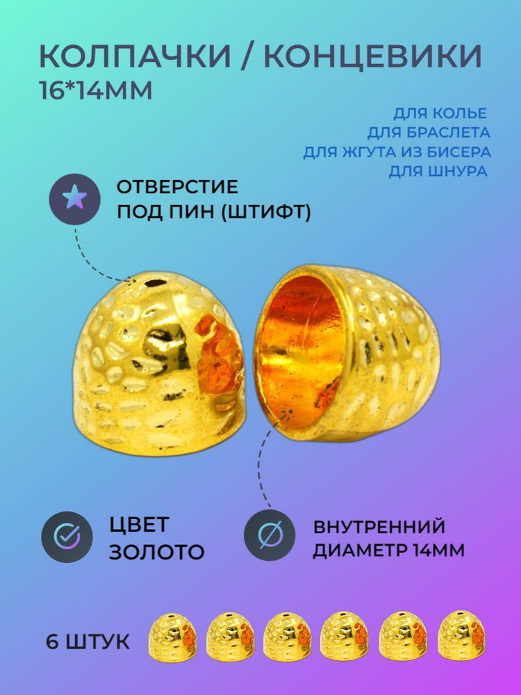 Концевики/колпачки с отверстием под пин для бисерных жгутов, колье или браслетов из кожи (6 штук), внутренний #1