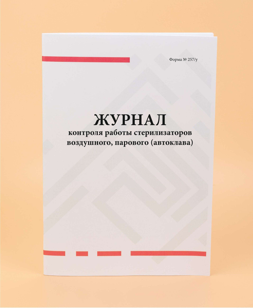 Журнал контроля работы стерилизаторов воздушного, парового (автоклава),  форма 257/у. 100 страниц. Листы белые, не газетные! - купить с доставкой по  выгодным ценам в интернет-магазине OZON (1093322692)