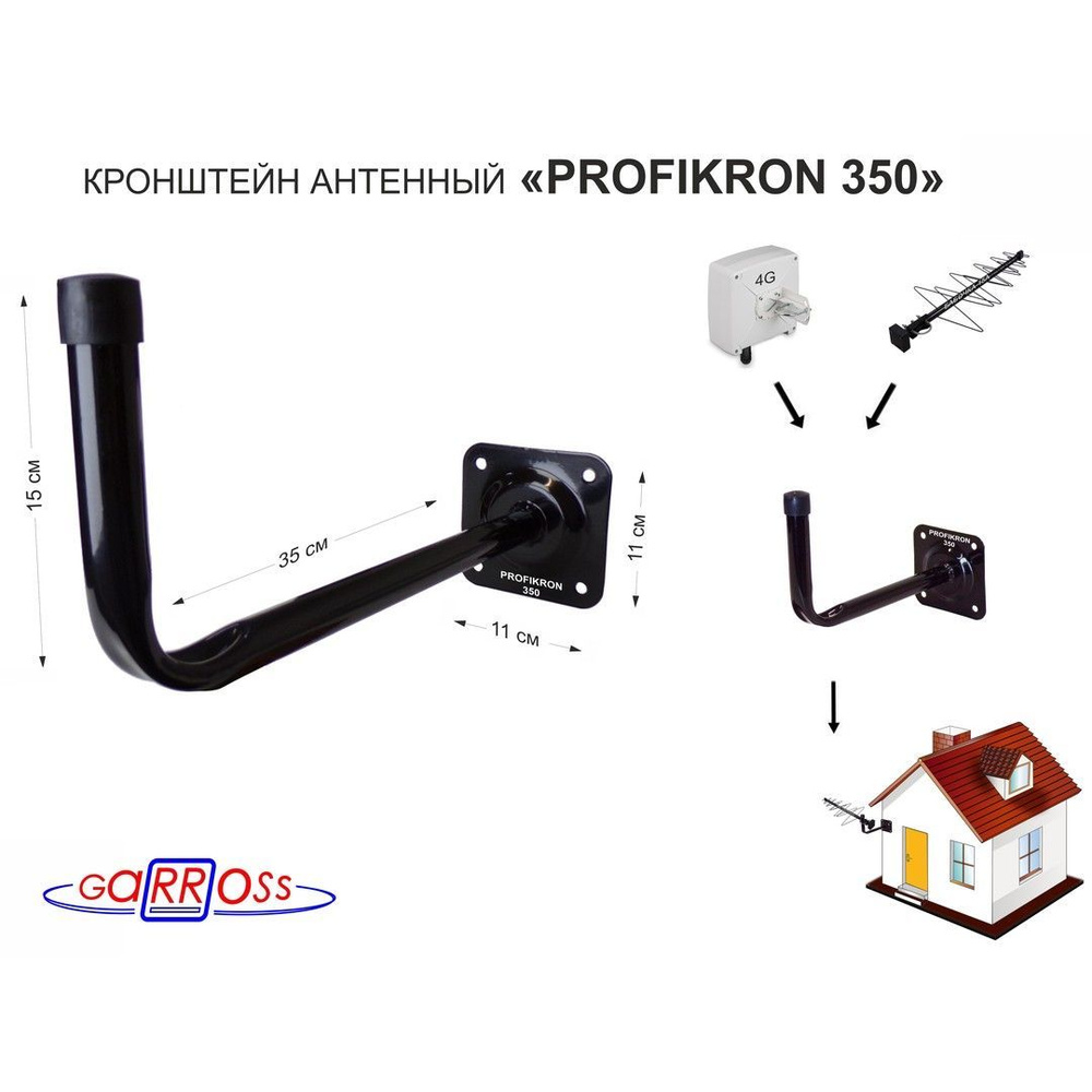Кронштейн антенный, вылет 0,35м PROFIKRON 350BL черный, Г ...