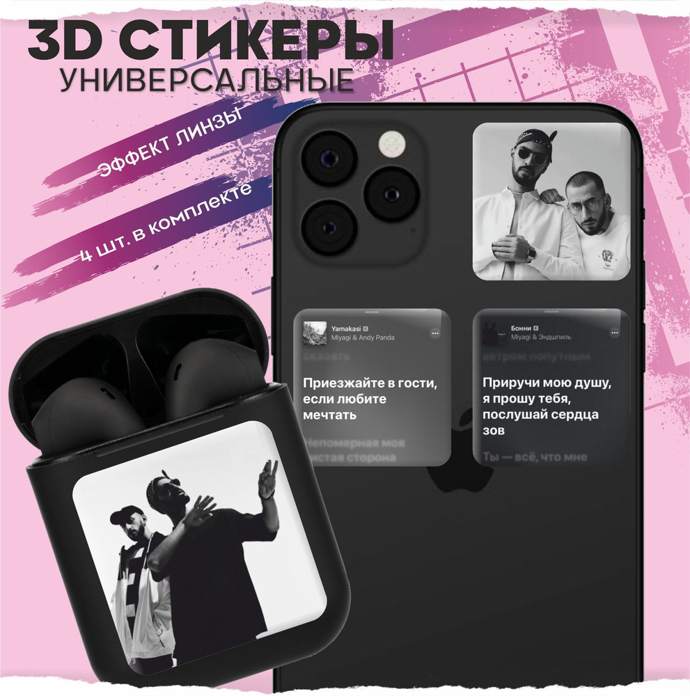 3D стикеры наклейки на телефон Мияги и эндшпиль