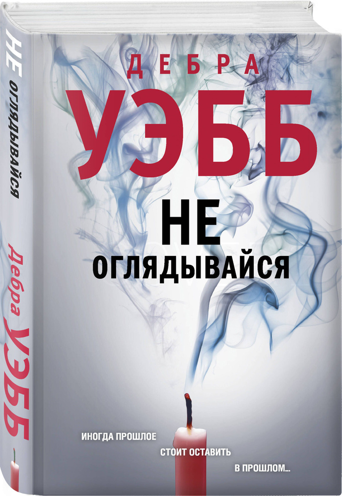 Не оглядывайся | Уэбб Дебра #1