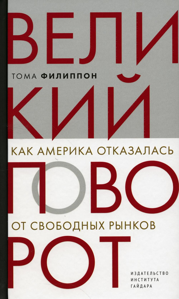 Великий поворот: как Америка отказалась от свободных рынков | Филиппон Тома  #1