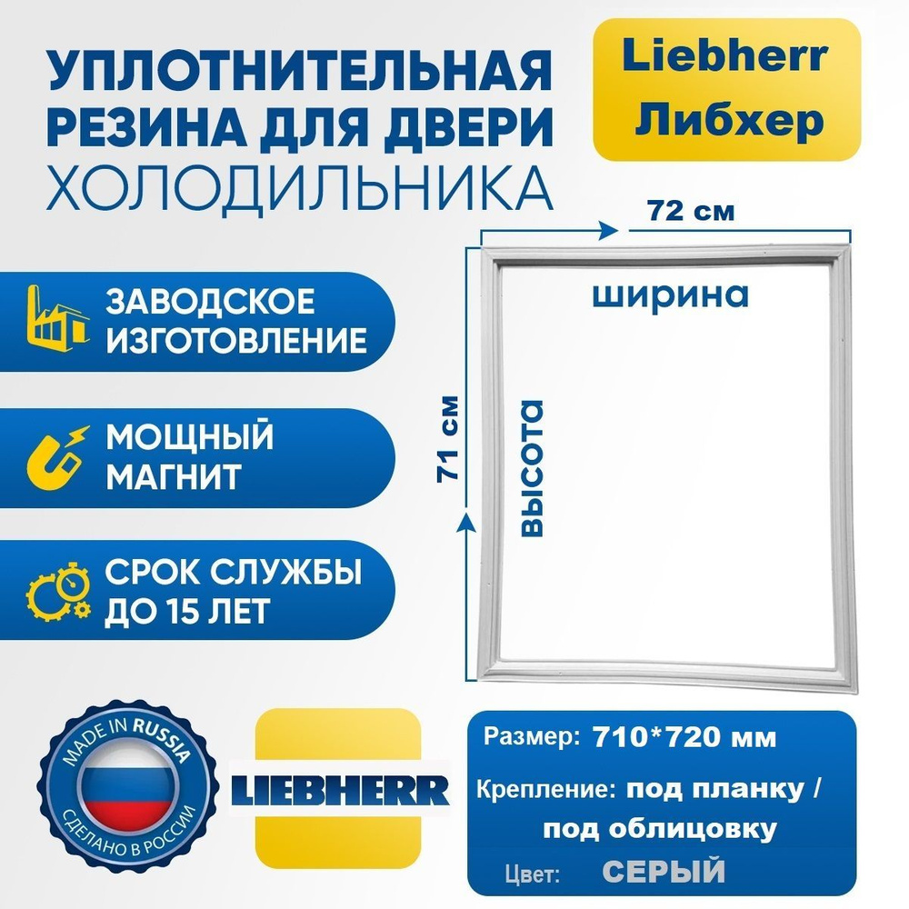 Уплотнитель для холодильника Liebherr CBNes50670 710*720 мм. Резинка на дверь холодильника Либхерр 71*72 #1