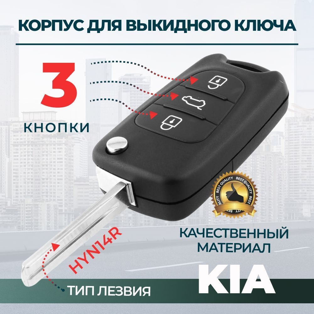 Корпус ключа для KIA, KIA - купить с доставкой по выгодным ценам в  интернет-магазине OZON (315324012)