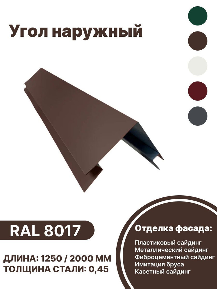 Угол наружныйметаллический для панелей,сайдинга, имитации бруса RAL-8017 коричневый 1250мм 4 шт  #1
